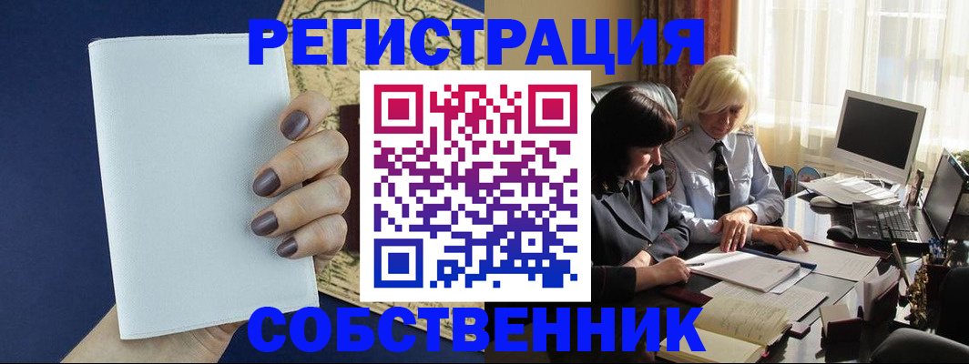 временная регистрация собственник в Омутнинске